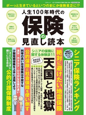 cover image of 人生100年時代の保険の見直し読本